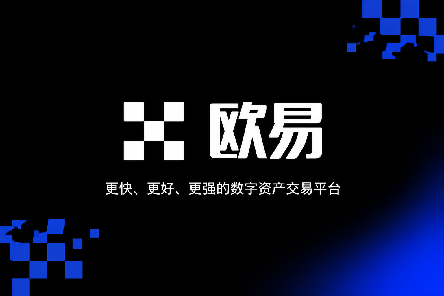欧交易所app安装App 交易界面